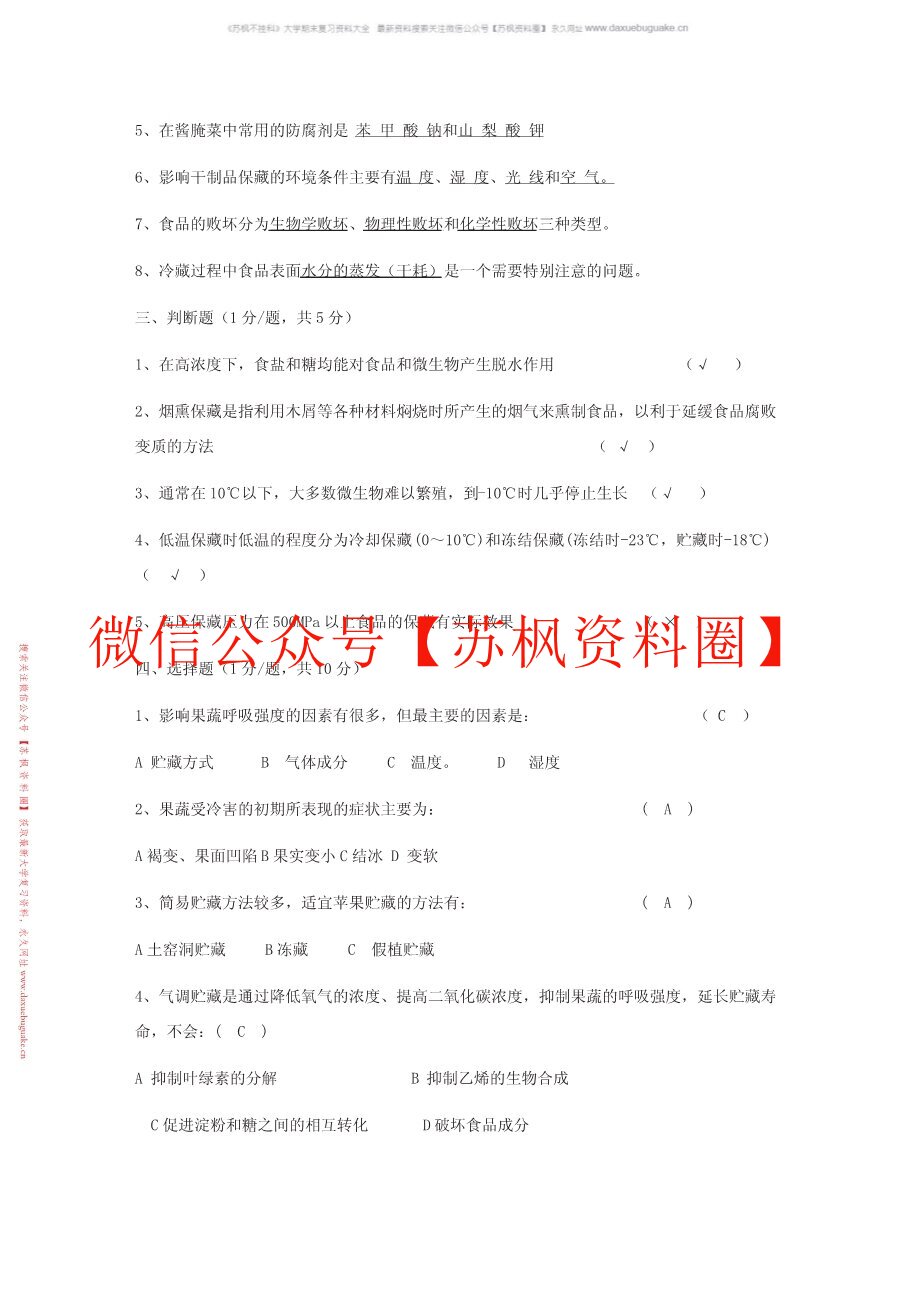 食品贮藏保鲜学